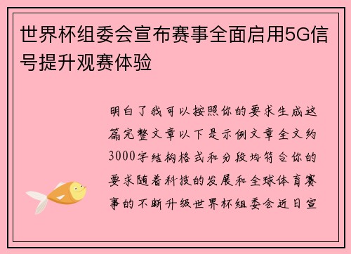 世界杯组委会宣布赛事全面启用5G信号提升观赛体验