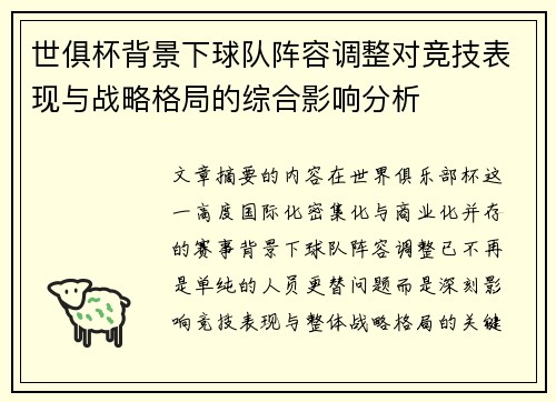世俱杯背景下球队阵容调整对竞技表现与战略格局的综合影响分析