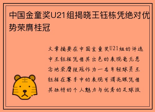 中国金童奖U21组揭晓王钰栋凭绝对优势荣膺桂冠 中国金童奖U21组揭晓王钰栋凭绝对优势荣膺桂冠