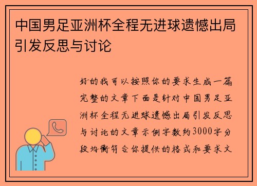 中国男足亚洲杯全程无进球遗憾出局引发反思与讨论 中国男足亚洲杯全程无进球遗憾出局引发反思与讨论