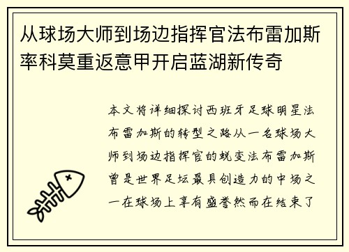 从球场大师到场边指挥官法布雷加斯率科莫重返意甲开启蓝湖新传奇