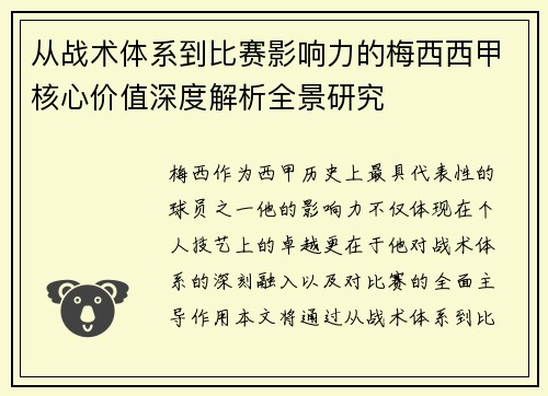 从战术体系到比赛影响力的梅西西甲核心价值深度解析全景研究 从战术体系到比赛影响力的梅西西甲核心价值深度解析全景研究