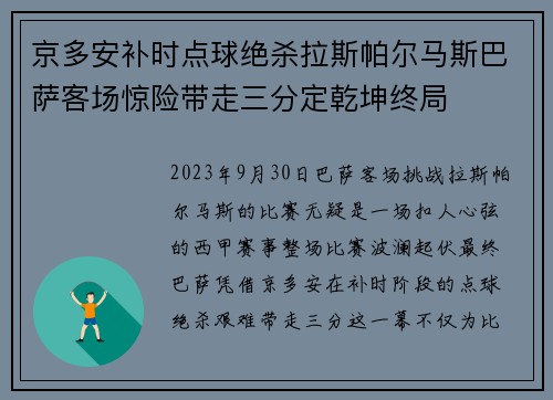 京多安补时点球绝杀拉斯帕尔马斯巴萨客场惊险带走三分定乾坤终局 京多安补时点球绝杀拉斯帕尔马斯巴萨客场惊险带走三分定乾坤终局