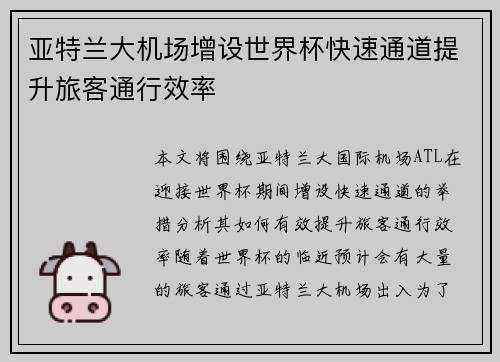 亚特兰大机场增设世界杯快速通道提升旅客通行效率 亚特兰大机场增设世界杯快速通道提升旅客通行效率