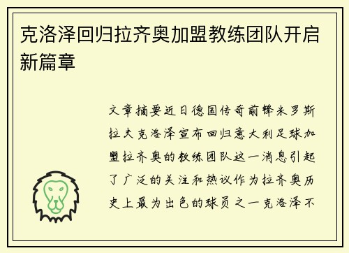 克洛泽回归拉齐奥加盟教练团队开启新篇章 克洛泽回归拉齐奥加盟教练团队开启新篇章