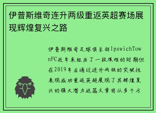 伊普斯维奇连升两级重返英超赛场展现辉煌复兴之路 伊普斯维奇连升两级重返英超赛场展现辉煌复兴之路