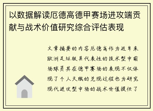 以数据解读厄德高德甲赛场进攻端贡献与战术价值研究综合评估表现 以数据解读厄德高德甲赛场进攻端贡献与战术价值研究综合评估表现