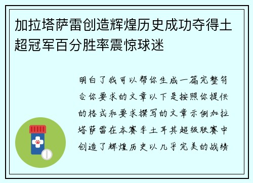 加拉塔萨雷创造辉煌历史成功夺得土超冠军百分胜率震惊球迷