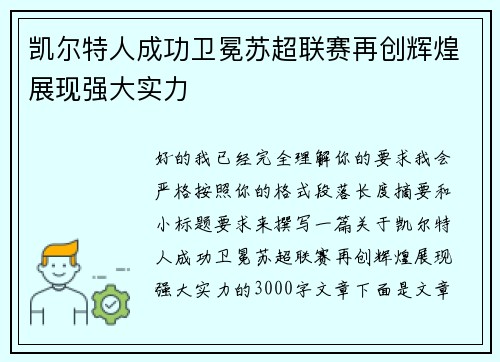 凯尔特人成功卫冕苏超联赛再创辉煌展现强大实力 凯尔特人成功卫冕苏超联赛再创辉煌展现强大实力