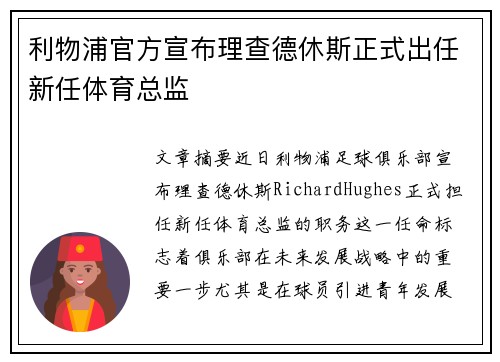利物浦官方宣布理查德休斯正式出任新任体育总监 利物浦官方宣布理查德休斯正式出任新任体育总监