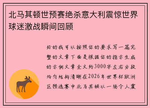 北马其顿世预赛绝杀意大利震惊世界球迷激战瞬间回顾 北马其顿世预赛绝杀意大利震惊世界球迷激战瞬间回顾