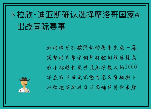 卜拉欣·迪亚斯确认选择摩洛哥国家队出战国际赛事