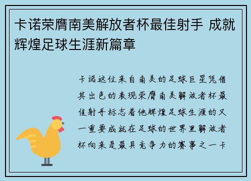 卡诺荣膺南美解放者杯最佳射手 成就辉煌足球生涯新篇章 卡诺荣膺南美解放者杯最佳射手 成就辉煌足球生涯新篇章