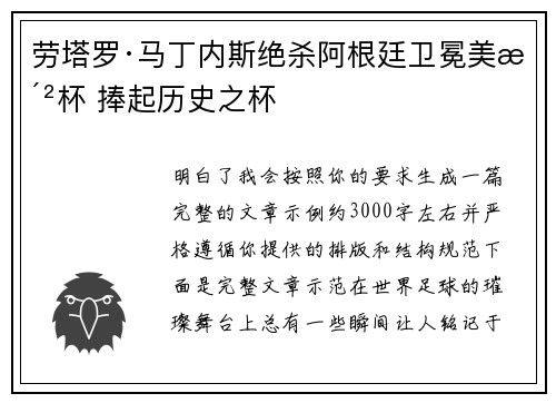劳塔罗·马丁内斯绝杀阿根廷卫冕美洲杯 捧起历史之杯