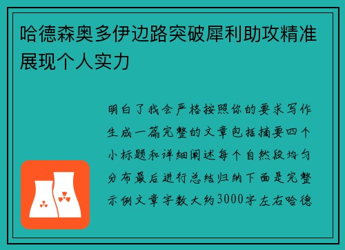 哈德森奥多伊边路突破犀利助攻精准展现个人实力 哈德森奥多伊边路突破犀利助攻精准展现个人实力