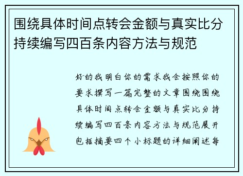 围绕具体时间点转会金额与真实比分持续编写四百条内容方法与规范 围绕具体时间点转会金额与真实比分持续编写四百条内容方法与规范