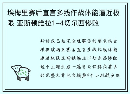 埃梅里赛后直言多线作战体能逼近极限 亚斯顿维拉1-4切尔西惨败 埃梅里赛后直言多线作战体能逼近极限 亚斯顿维拉1-4切尔西惨败