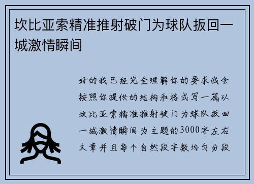 坎比亚索精准推射破门为球队扳回一城激情瞬间 坎比亚索精准推射破门为球队扳回一城激情瞬间