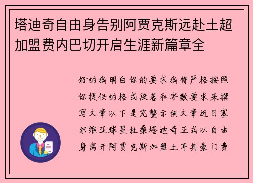 塔迪奇自由身告别阿贾克斯远赴土超加盟费内巴切开启生涯新篇章全