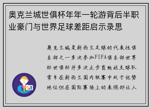 奥克兰城世俱杯年年一轮游背后半职业豪门与世界足球差距启示录思 奥克兰城世俱杯年年一轮游背后半职业豪门与世界足球差距启示录思
