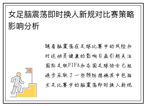 女足脑震荡即时换人新规对比赛策略影响分析 女足脑震荡即时换人新规对比赛策略影响分析