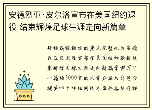安德烈亚·皮尔洛宣布在美国纽约退役 结束辉煌足球生涯走向新篇章 安德烈亚·皮尔洛宣布在美国纽约退役 结束辉煌足球生涯走向新篇章
