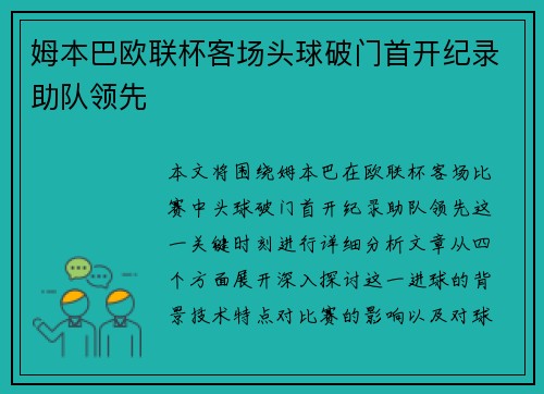 姆本巴欧联杯客场头球破门首开纪录助队领先