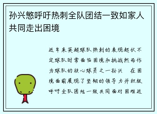 孙兴慜呼吁热刺全队团结一致如家人共同走出困境 孙兴慜呼吁热刺全队团结一致如家人共同走出困境