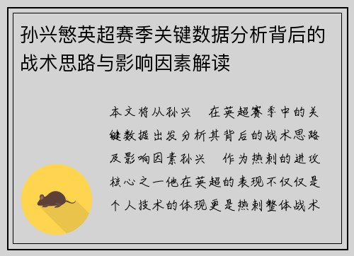 孙兴慜英超赛季关键数据分析背后的战术思路与影响因素解读 孙兴慜英超赛季关键数据分析背后的战术思路与影响因素解读