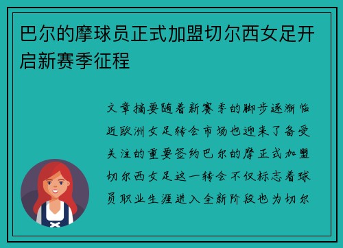 巴尔的摩球员正式加盟切尔西女足开启新赛季征程