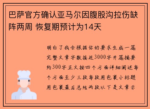 巴萨官方确认亚马尔因腹股沟拉伤缺阵两周 恢复期预计为14天 巴萨官方确认亚马尔因腹股沟拉伤缺阵两周 恢复期预计为14天
