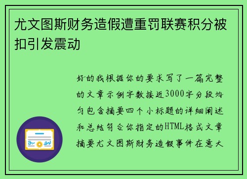尤文图斯财务造假遭重罚联赛积分被扣引发震动 尤文图斯财务造假遭重罚联赛积分被扣引发震动