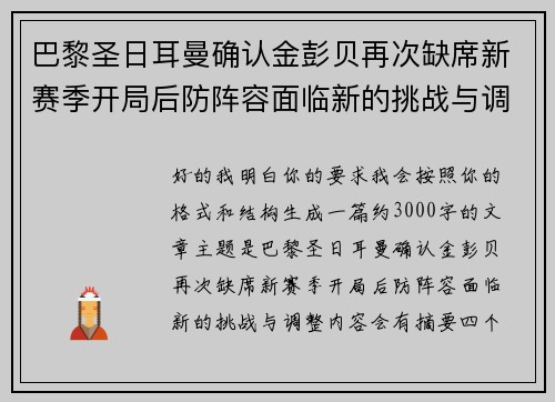 巴黎圣日耳曼确认金彭贝再次缺席新赛季开局后防阵容面临新的挑战与调整 巴黎圣日耳曼确认金彭贝再次缺席新赛季开局后防阵容面临新的挑战与调整