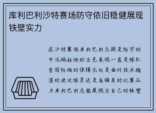 库利巴利沙特赛场防守依旧稳健展现铁壁实力 库利巴利沙特赛场防守依旧稳健展现铁壁实力