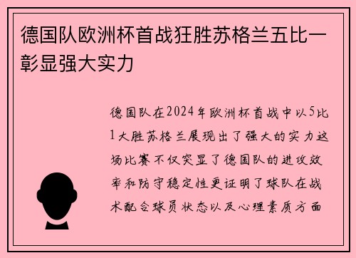 德国队欧洲杯首战狂胜苏格兰五比一彰显强大实力 德国队欧洲杯首战狂胜苏格兰五比一彰显强大实力