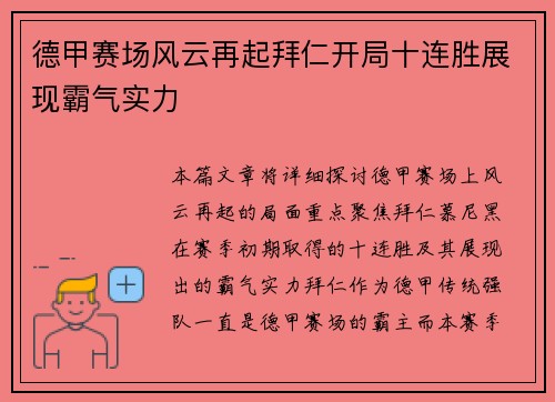 德甲赛场风云再起拜仁开局十连胜展现霸气实力 德甲赛场风云再起拜仁开局十连胜展现霸气实力