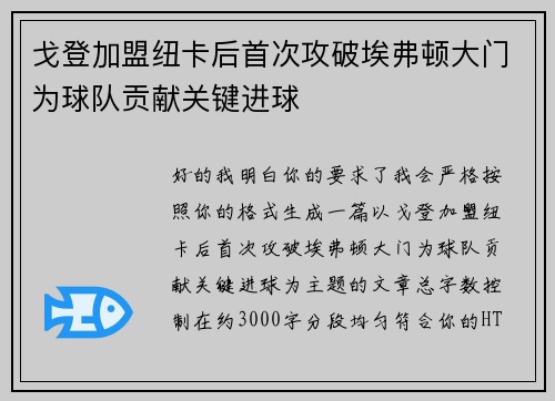 戈登加盟纽卡后首次攻破埃弗顿大门为球队贡献关键进球