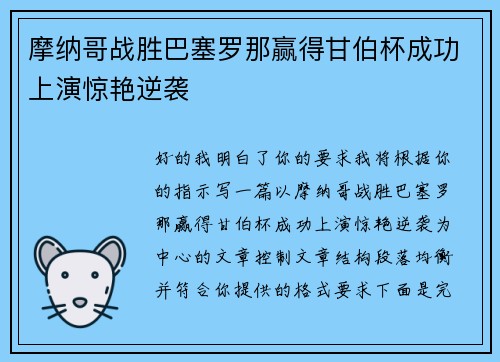 摩纳哥战胜巴塞罗那赢得甘伯杯成功上演惊艳逆袭 摩纳哥战胜巴塞罗那赢得甘伯杯成功上演惊艳逆袭
